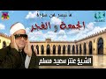 الشيخ عنتر سعيد مسلم سورة الجمعة و الفجرAl Shikh Antar Saeid Musalam Soret Al Gom3a W Al Fajr mp3