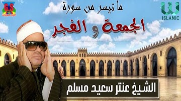 الشيخ عنتر سعيد مسلم - سورة الجمعة و الفجر/Al Shikh Antar Saeid Musalam -  Soret Al Gom3a W Al Fajr