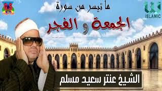 الشيخ عنتر سعيد مسلم - سورة الجمعة و الفجر/Al Shikh Antar Saeid Musalam -  Soret Al Gom3a W Al Fajr