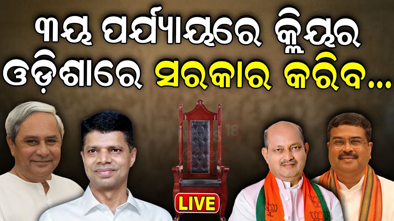 Lok Sabha Election 2024 Live: ସର୍ଭେ କହୁଛି ଓଡ଼ିଶାରେ BJDକୁ...  News |BJD BJP Congress