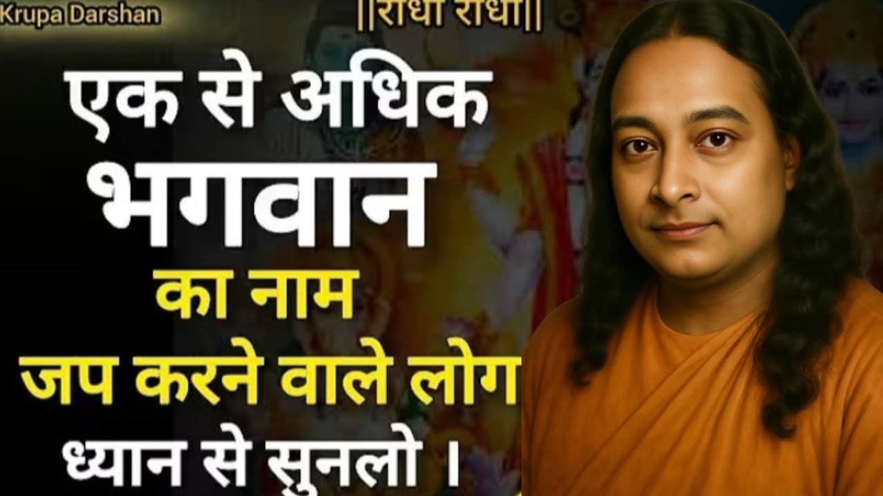 एक से अधिक भगवान का नाम जप करने वाले लोग ध्यान से सुनलो । Paramhans yoganand