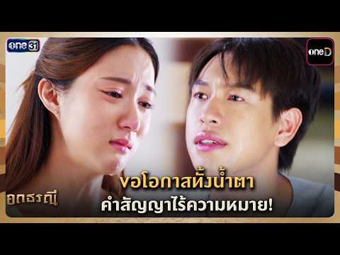 ขอโอกาสทั้งน้ำตา คำสัญญาไร้ความหมาย! | Highlight อกธรณี Ep.14 | 27 เม.ย. 69 | one31