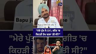 SYL song ajj takk kyu ban karke rakhea🙏🏻#youtubeshorts #justiceforsidhumoosewala #sidhumoosewala