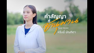 คำสัญญาที่ชานุมาน - แอ้ม ชลธิชา (ดวลเพลงชิงทุน) l Cover version ครีมมี่ บัณฑิตา