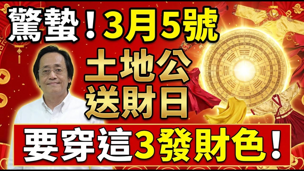 喜事驾到！3 月 5 號，農曆正月十七驚蟄，「土地公送財日」，早上起床穿上這 3 色衣服，必有橫財降你家，菩薩保你正財橫財大爆發！# 佛學 #佛淨 #佛陀 #佛法 #佛教 #修行