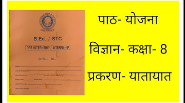 विज्ञान दैनिक पाठ योजना कक्षा-8 यातायात। science daily lesson plan class-8 yatayat। # lessons plan