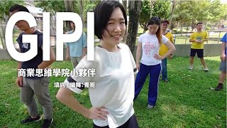 商業思維學院小夥伴【Gipi】｜Official Music Video