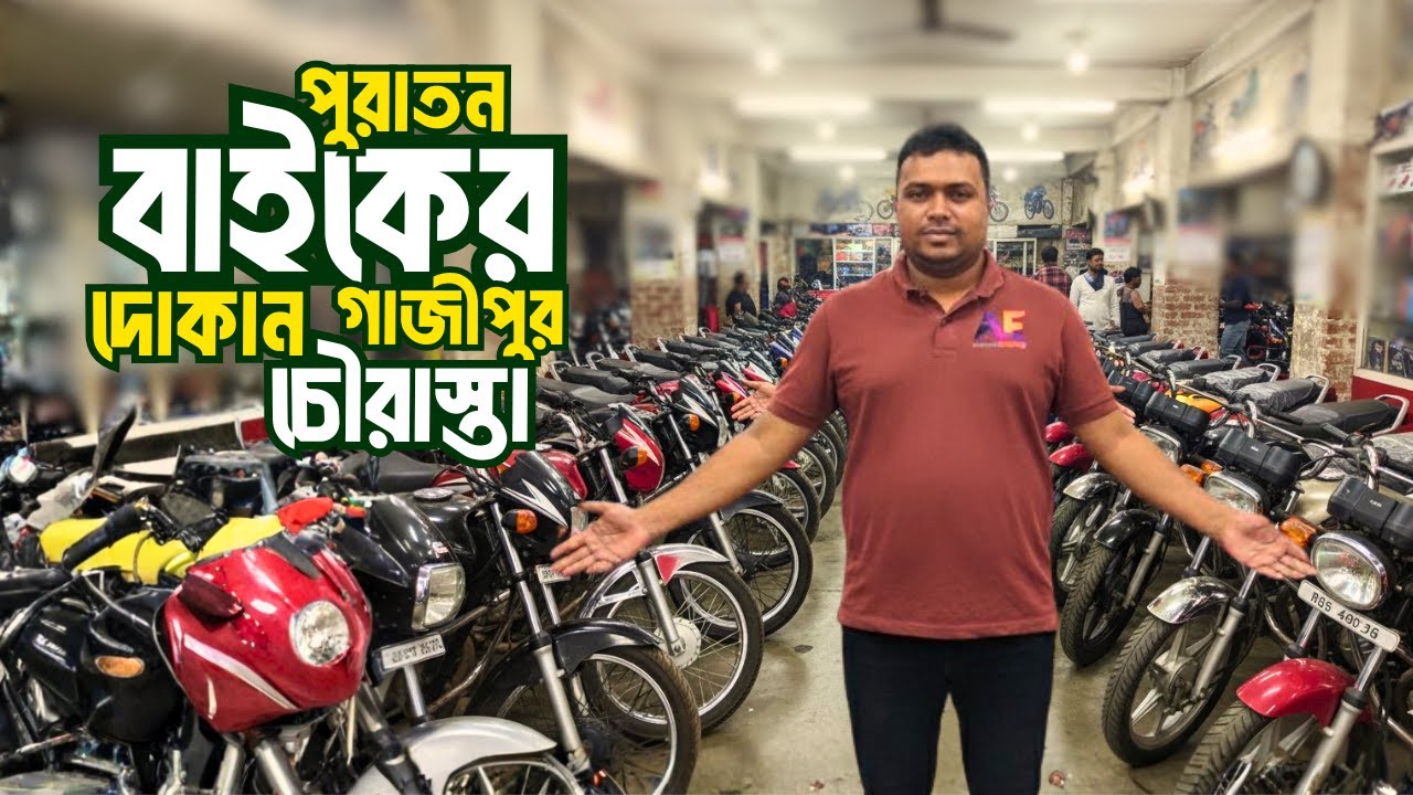 পুরাতন বাইকের দোকান গাজীপুর চৌরাস্তা | second hand bike showroom in gazipur | @Anwar Explore