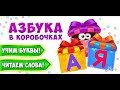 Азбука в коробочках
