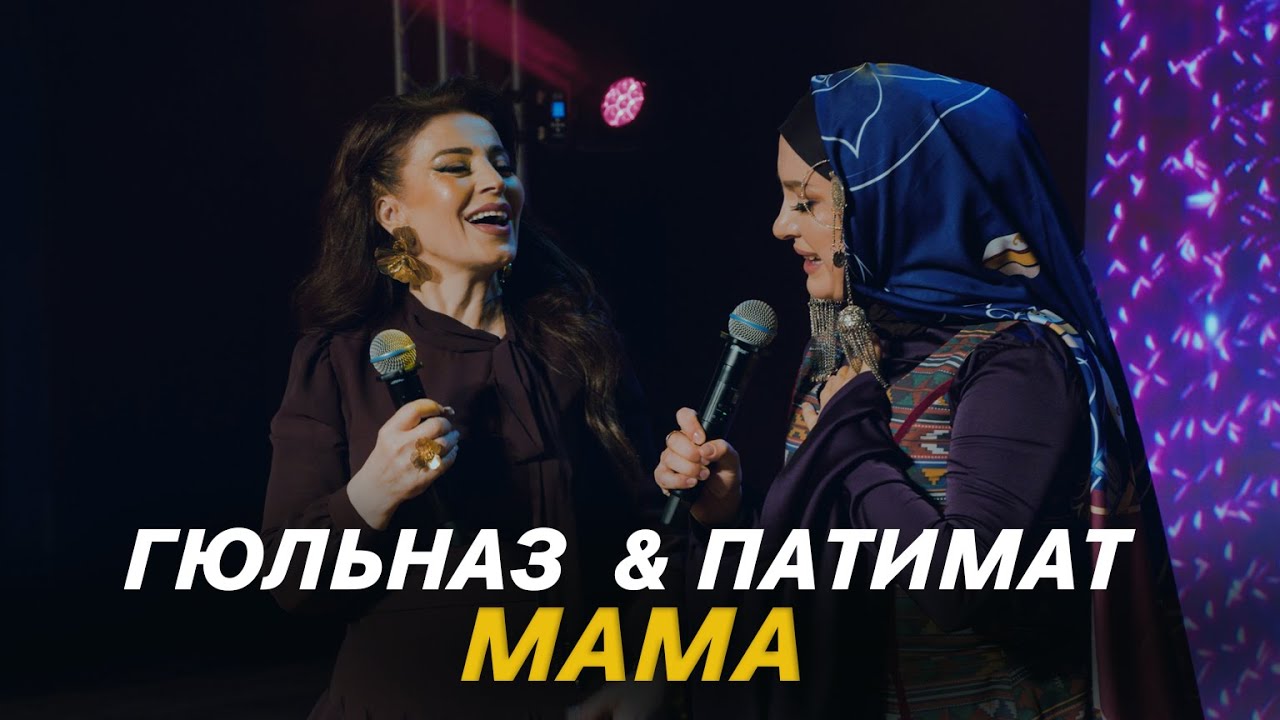 ГЮЛЬНАЗ ГАДЖИКУРБАНОВА & ПАТИМАТ КАГИРОВА - МАМА. (Новая Песня 2025, Хит 2025).