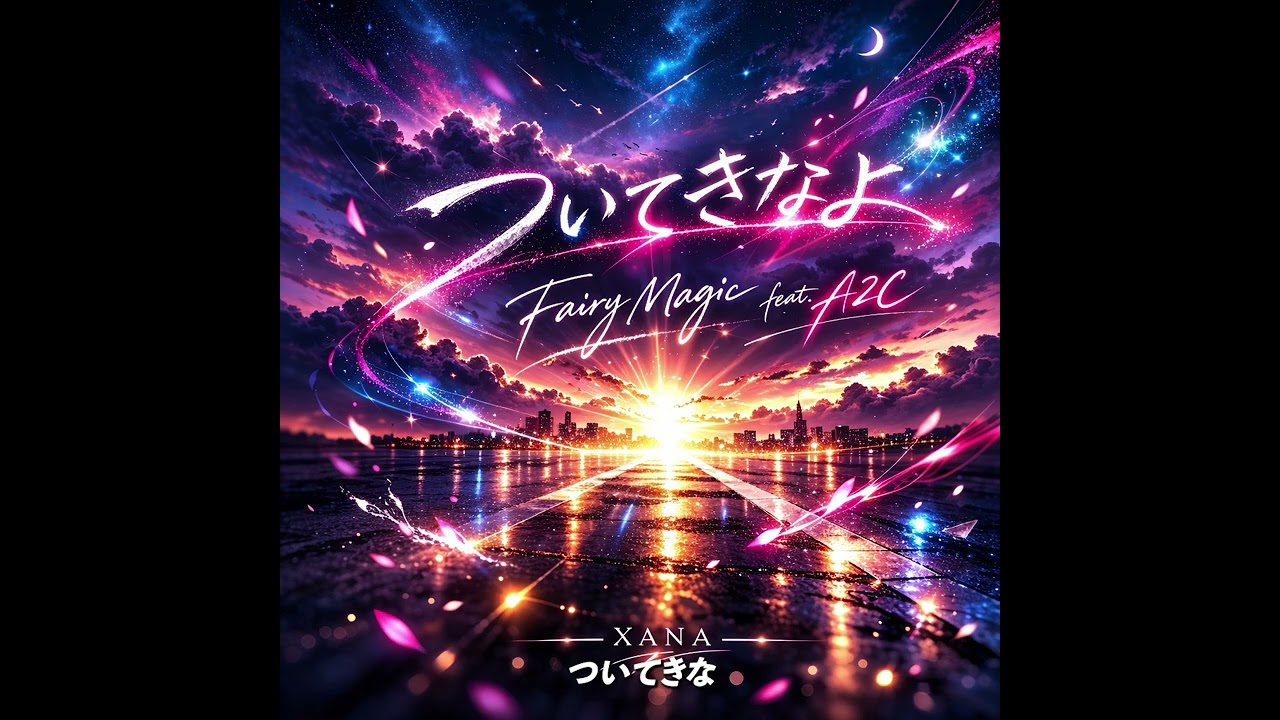 ついてきなよ / Fairy Magic feat. A2C｜背中を押す応援ラブソング（J-POP）