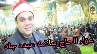 عزاء الحاج سلامه عبده جاد/ الشيخ ابراهيم شكري /العصر/عزبه بدوي كفر صقر 2023 _1_18 تصوير محمد لطفي