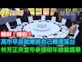 高市早苗就嚟將自己轉埋落台 林芳正突宣布參選明年總裁選舉［智慧如水 – 高B哥 GBG］