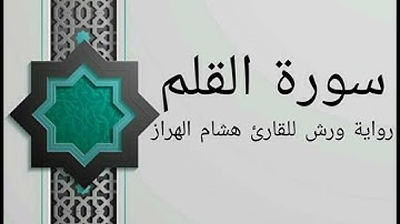 سورة القلم بصوت خاشع و هادئ للقارئ هشام الهراز رواية ورش