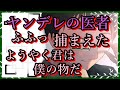 【女性向けボイス】ヤンデレの医者　ふふっ捕まえた　ようやく君は僕の物だ
