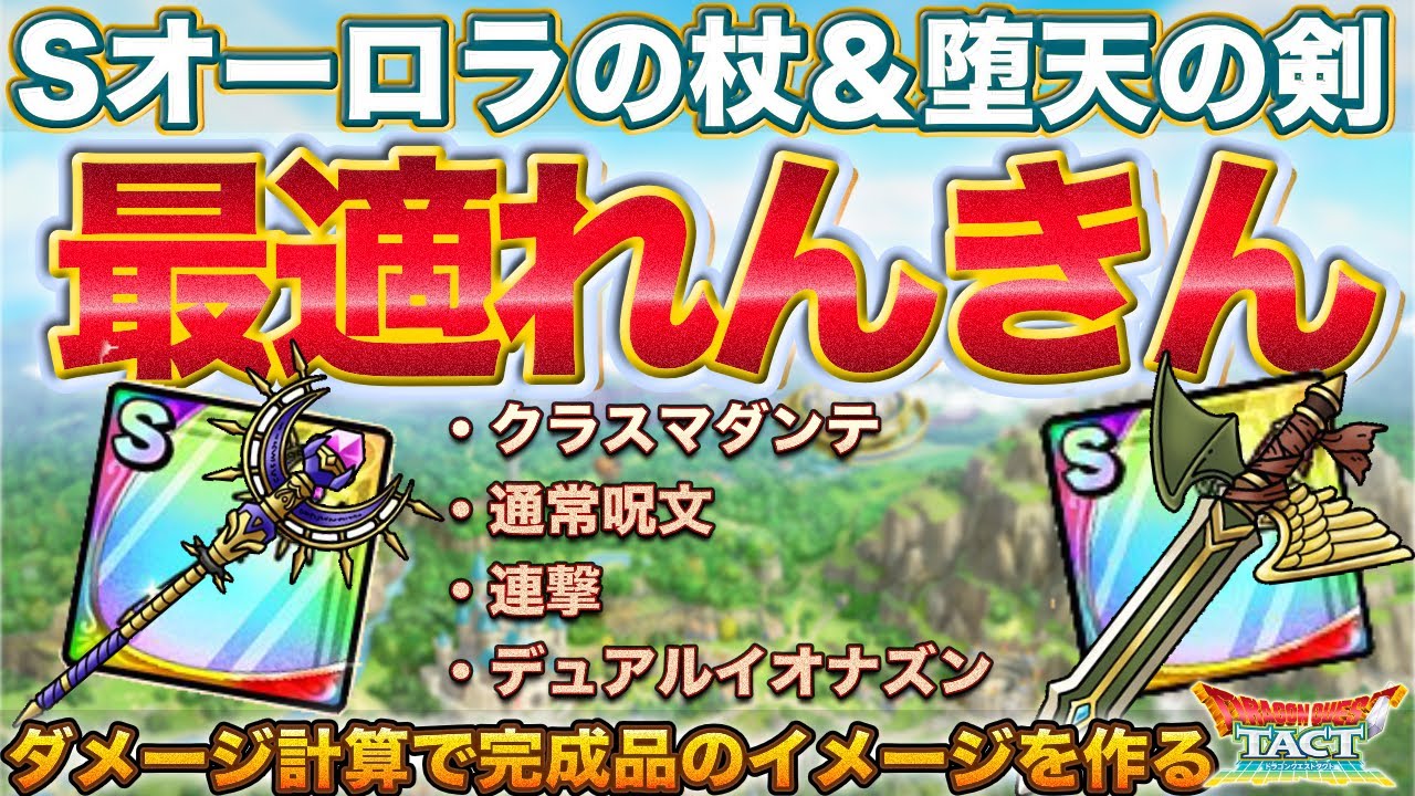 ドラクエタクト】重要なSそうび!オーロラの杖&堕天の剣の最適 ドラクエタクト】重要なSそうび!オーロラの杖&堕天の剣の最適