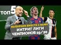 ТОП 5 Интриг Лиги Чемпионов 19/20