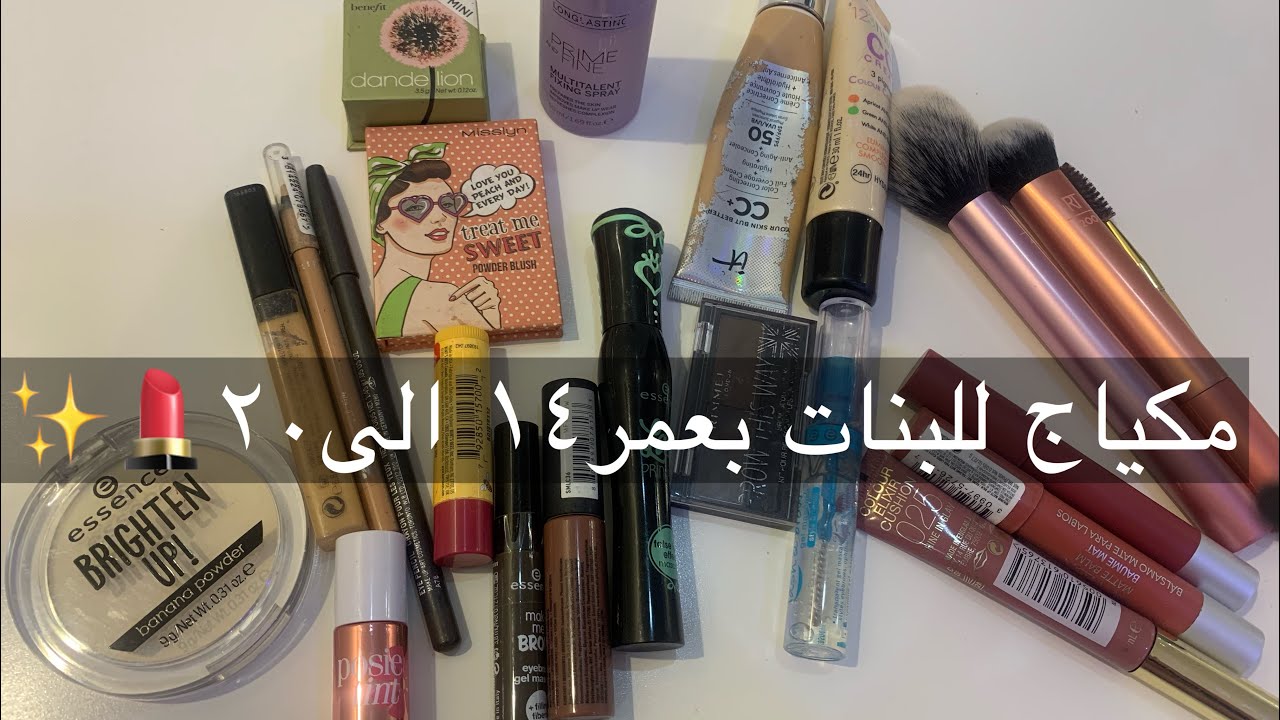 اساسيات المكياج للمراهقات بمنتجات رائعه واسعارها مناسبه✨💄
