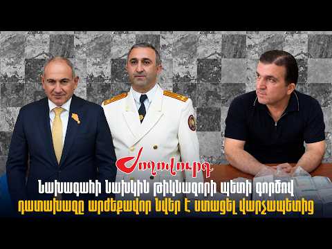 Նախագահի նախկին թիկնազորի պետի գործը հսկող դատախազը վարչապետից արժեքավոր նվեր է ստացել