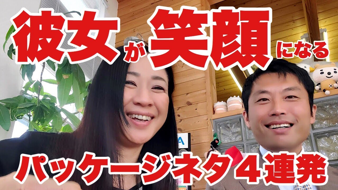 知ってると 彼女が笑顔になる パッケージネタ４連発 Youtube