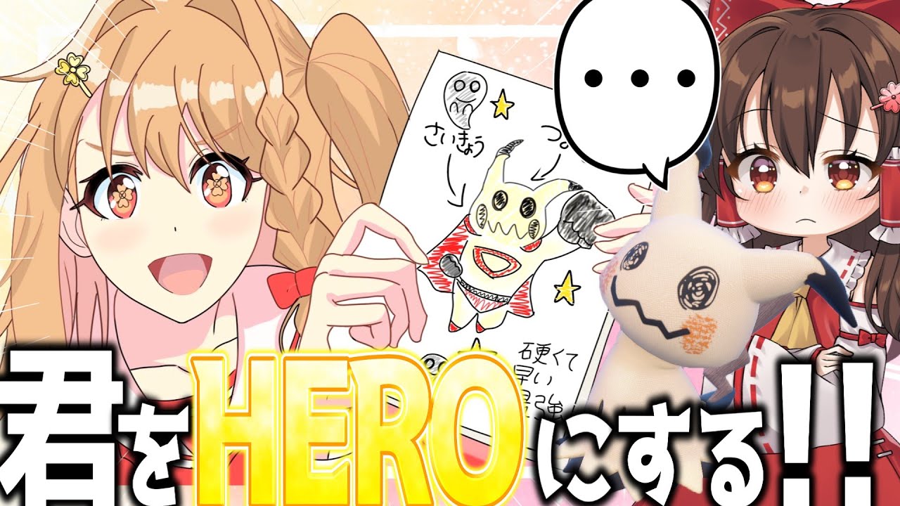 ミミッキュ、キミをヒーローにする！！！【ゆっくり実況】【ポケモンSV 