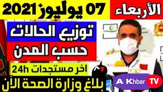 الحالة الوبائية في المغرب اليوم - الفيروس كورونا الأربعاء 07 يوليوز 2021