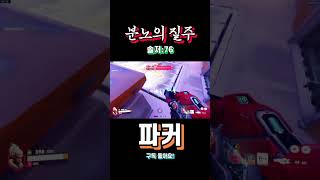 &quot;분노의 질주 솔저&quot;   #오버워치2 #fps게임 #즐겜