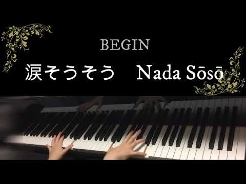 涙そうそう ピアノ伴奏 夏川りみ BEGIN / Nada Sōsō Rimi Natsukawa Piano Accompaniment