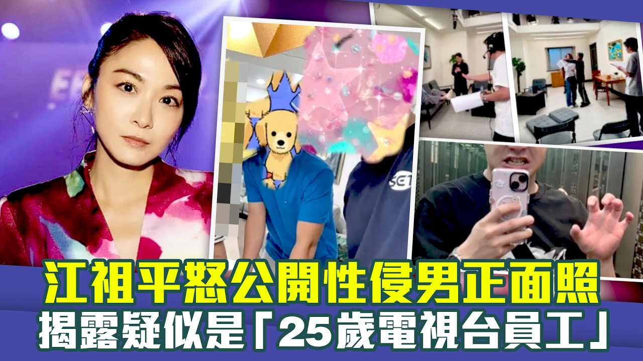 江祖平怒公開性侵男正面照　揭露疑似是「25歲電視台員工」