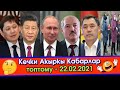 Сапар МОСКВАдан САЛАМ айтып/Кытай САДЫРды ЧАКЫРЫП/Бакай ФИНПОЛЧУ 2 КЫЗМАТкерге КОРКПОЙ бетине АЙТЫП