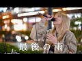【惚れる人続出中!視聴ご注意!】最後の雨/中西保志 covered by YuMe