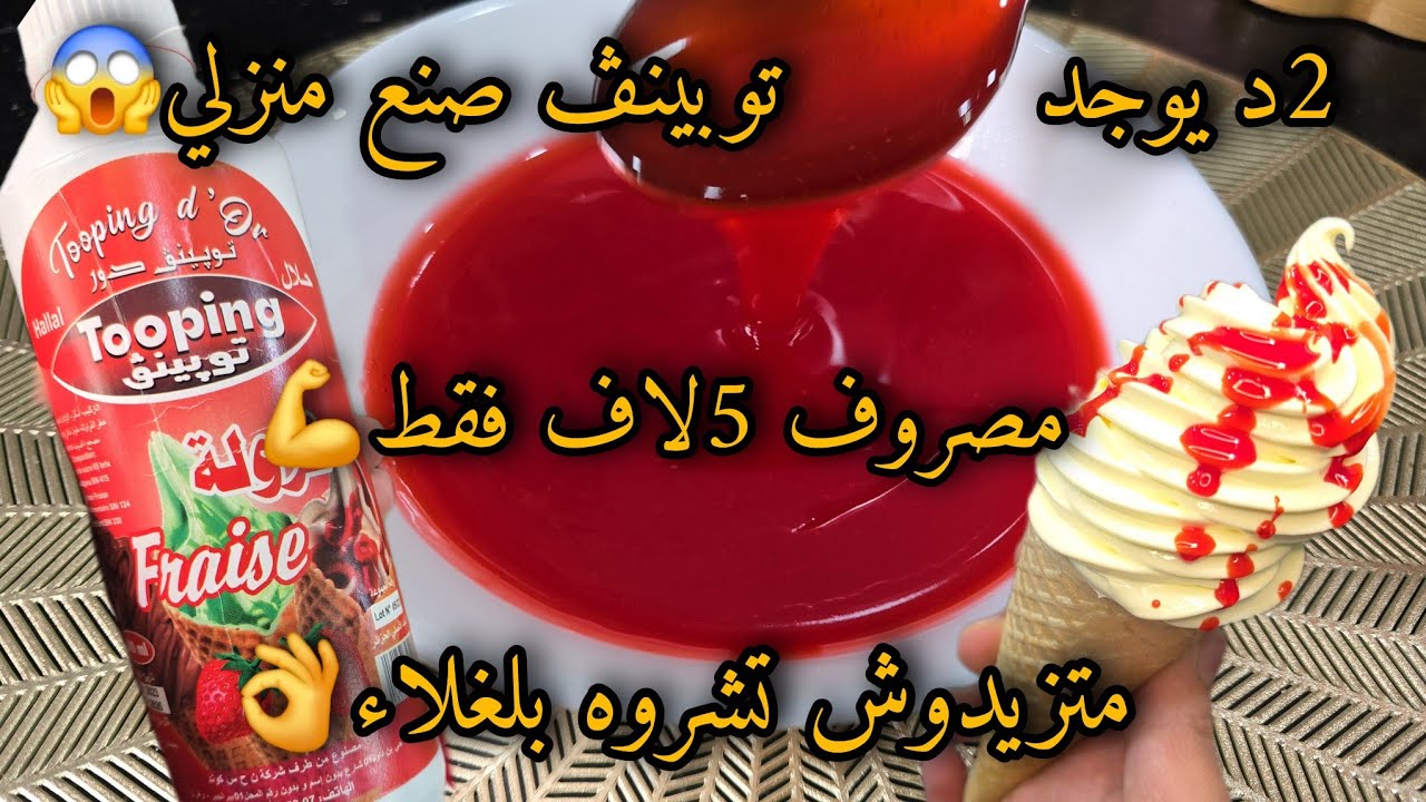 توبينڤ الفراولة🔥أو صوص فراز🍓إقتصادي بدون سكر في2 دقايق يوجد💪 لتزيين الأيس كريم🍨 ولباتيسري والتحليات💥