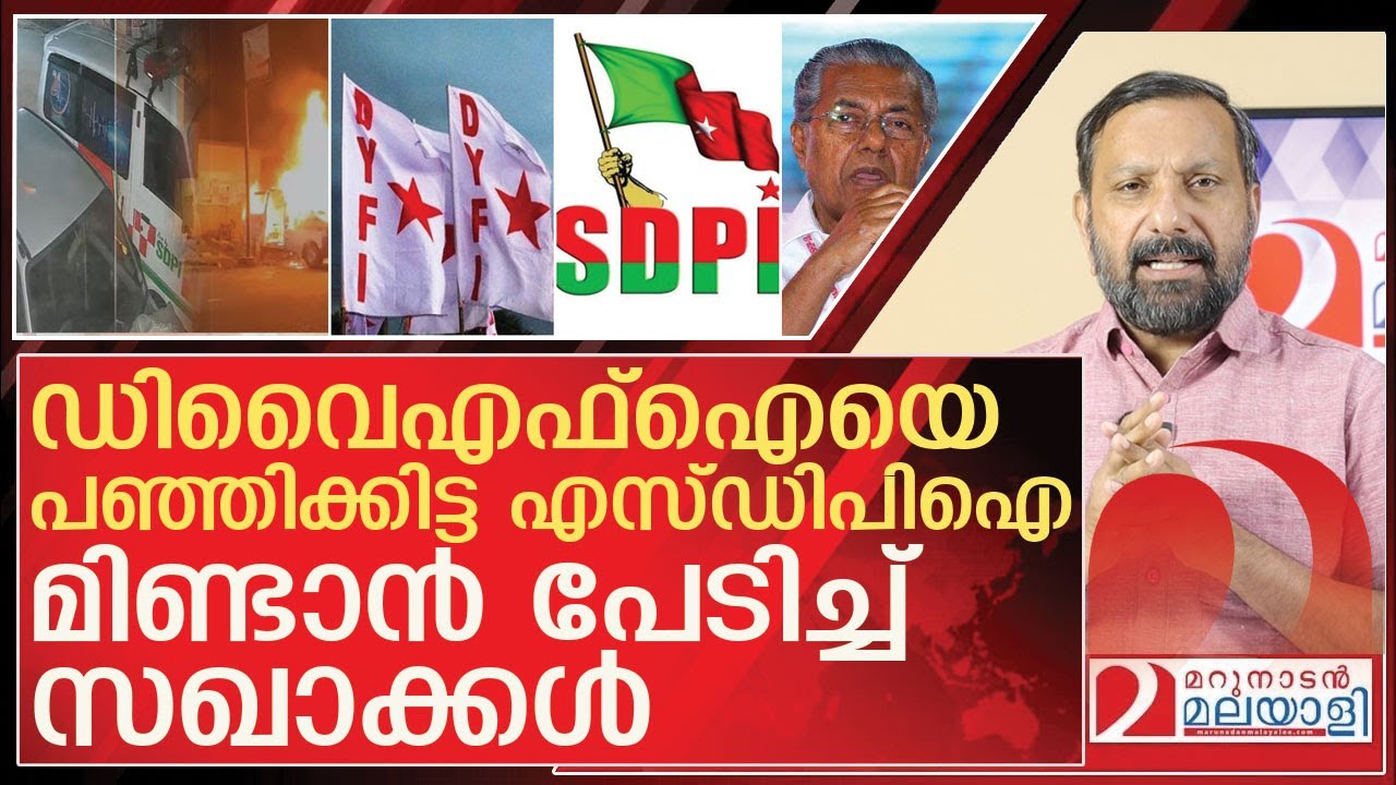 എസ്ഡിപിഐ കളം പിടിച്ചു…പേടിച്ചോടി ഡിവൈഎഫ്ഐ l DYFI SDPI