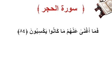 سورة الحجر الأية 84