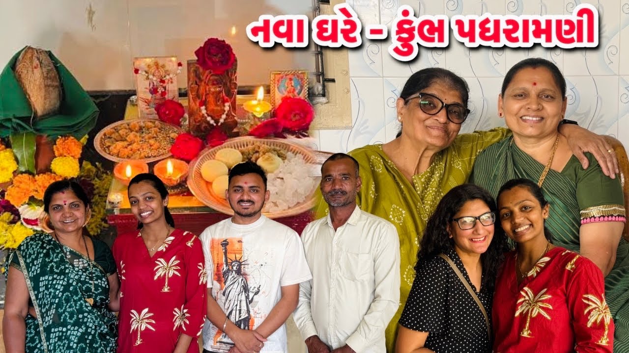 નવા ઘરે - કુંભ પધરામણી અને સાથે મળવા આવ્યા સબ્સ્ક્રાઇબર !! 