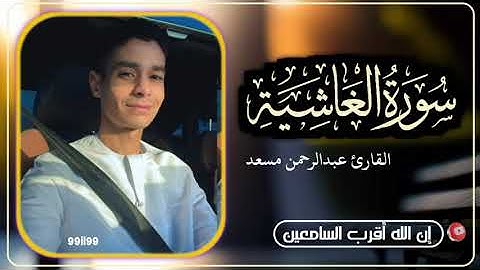 سورة الغاشية القارئ عبدالرحمن مسعد // قناة ان ربي لطيف خبير 9il9 // @99il99 تلاوه مريحة