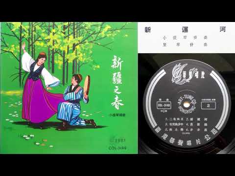 新運河 (上海音樂學院小提琴齊奏組演奏)