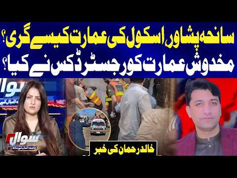 Peshawar School Tragedy: How Did the Building Collapse? Who Is Responsible?| Sawal | GTV News