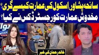 Peshawar School Tragedy: How Did the Building Collapse? Who Is Responsible?| Sawal | GTV News