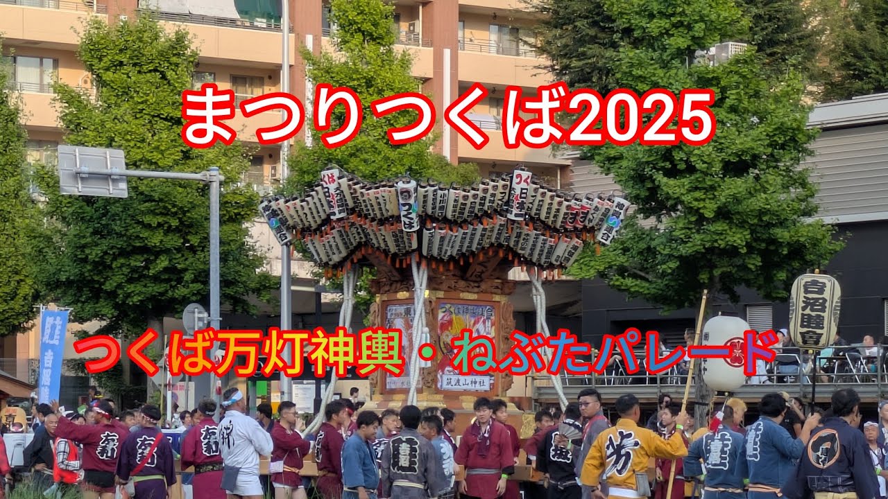 まつりつくば2025　つくば万灯神輿・ねぶたパレード