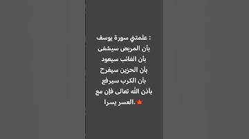 ‏علمتني سورة يوسف : بأن المريض سيشفى بأن الغائب سيعود بأن الحزين سيفرح بأن الكرب سيرفع