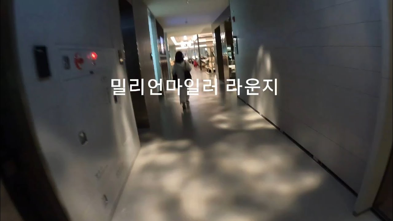 대한항공 밀리언마일러 라운지에서의 특별한 시간