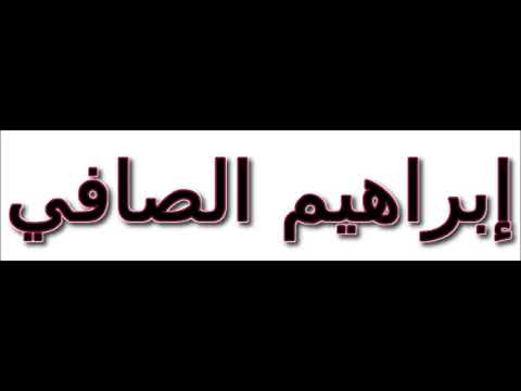 ما براي سطاره إبراهيم الصافي
