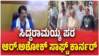 R Ashoka’s Soft Corner For Siddaramaiah | ಅವರ ಪಕ್ಷದ ನಾಯಕರೇ ಕೋರ್ಟ್ ಮೆಟ್ಟಿಲು ಹತ್ತಿಸಿದ್ದಾರೆ screenshot 2