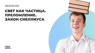 Физика. Свет как частица. Преломление. Закон Снеллиуса. Вебинар №1