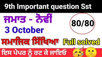 class 9th sst September paper full solved|pseb 9th ਸਮਾਜਿਕ ਸਿੱਖਿਆ social studies 6 October 2022 real