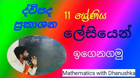 dwipada prekashana/Binomial expressions in sinhala/grade11 maths/ #Mathematics with Dhanushka