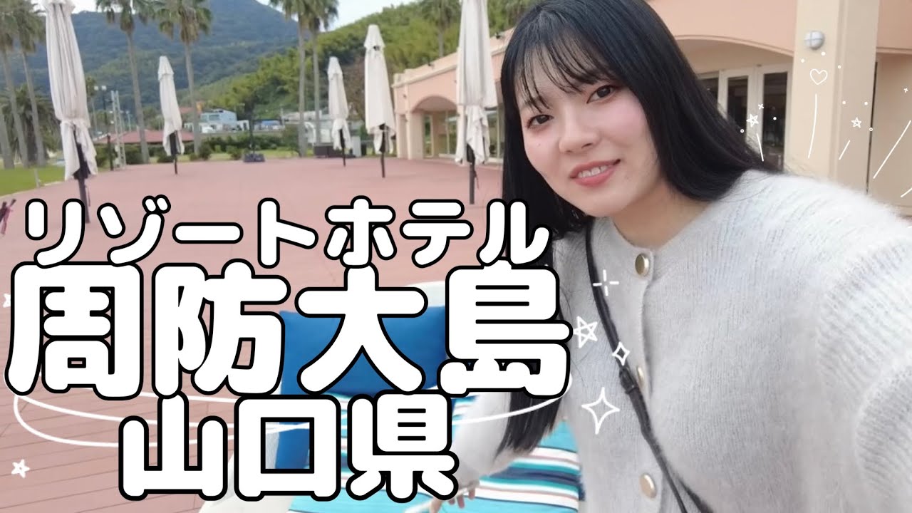 【大人の隠れ家リゾート】山口県の周防大島で贅沢すぎるオールインクルーシブホテル体験🏝️絶景と優雅な休日｜マリッサリゾート｜vlog｜観光