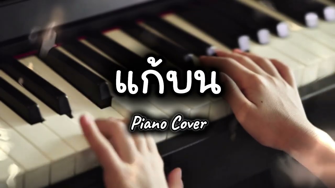 แก้บน - ก้านตอง ทุ่งเงิน | เปียโนบรรเลง ฟังเพลินๆ 