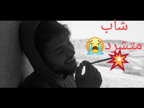 فيلم قصير عن شاب متشرد في البادية مع معاناة الفقر الجزء الأول